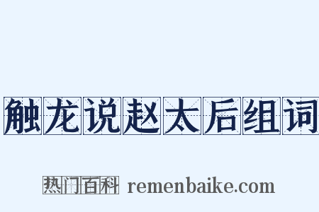 触龙说赵太后组词是什么意思的图片